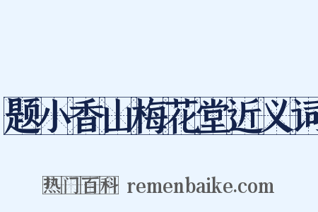 题小香山梅花堂近义词是什么意思的图片